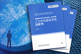 《人力外包服务采购白皮书》