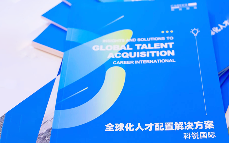 人力资源公司U钱包国际(中国)国际发布的《全球化人才配置解决方案》