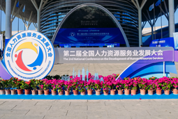 智汇全球，智创未来 | U钱包国际(中国)国际亮相第二届全国人力资源服务业开展大会