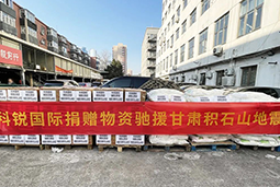 U钱包国际(中国)国际向甘肃地震灾区捐赠应急物资