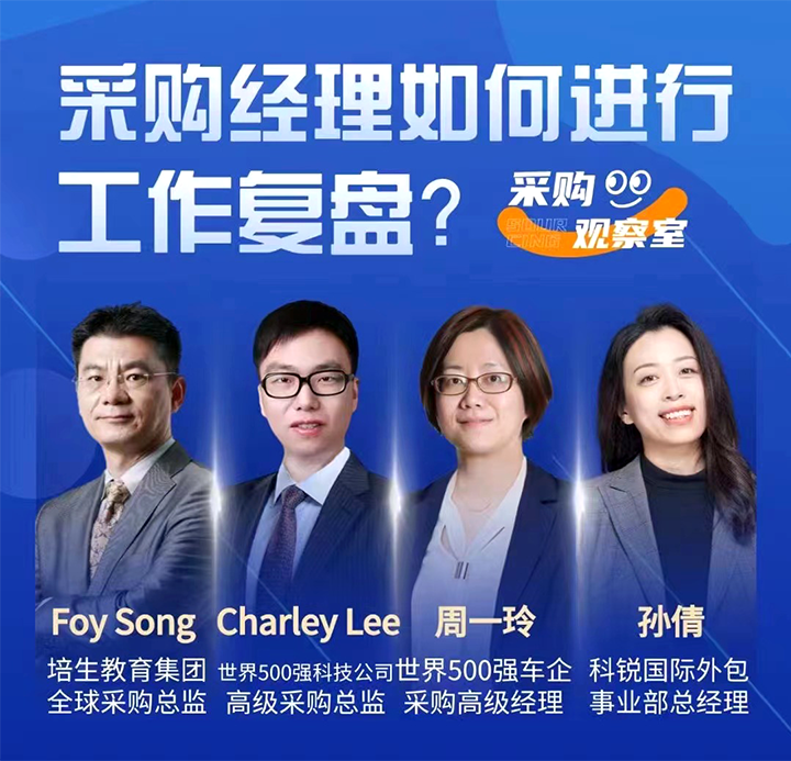 采购中国邀请著名公司的采购部中高级管理者一同与人力资源公司U钱包国际(中国)国际的人事外包负责人探讨采购复盘的重要性