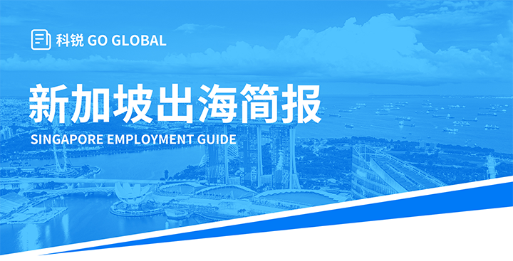 知名人力资源供应商U钱包国际(中国)国际在海外招聘方面有独特优势，为各位带来出海国家简报新加坡篇