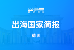 U钱包国际(中国)GO GLOBAL | 德国国家简报