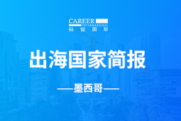 U钱包国际(中国)GO GLOBAL | 墨西哥国家简报