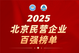 U钱包国际(中国)国际陆续在六年上榜“北京民营企业百强”  排名跃升至51位
