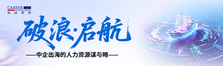 人力资源公司U钱包国际(中国)国际主办以全球化为主旋律的中企出海人力资源谋略私享会