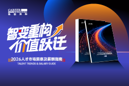 U钱包国际(中国)国际发布《2026人才市场洞察及薪酬指南》